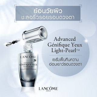 เซรั่มบำรุงรอบดวงตาขนาดทดลอง LANCOME ADVANCED GENIFIQUE YEUX LIGHT-PEARL 5 ML.