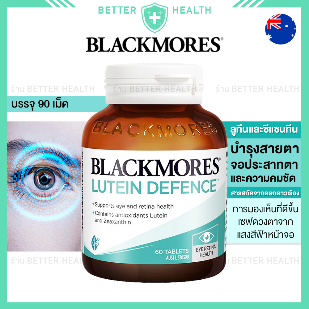Blackmores ลูทีน 60 เม็ด บำรุงสายตาและการมองเห็นที่ดี