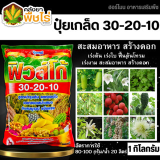 🌽 30-20-10 (ปุ๋ยเกล็ดฟิวส์โก้) 1กิโลกรัม เร่งงาม ยืดยอด แตกแขนง