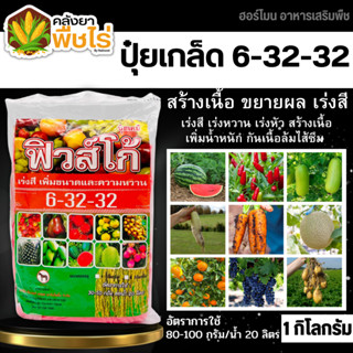 🌽 6-32-32 (ปุ๋ยเกล็ดฟิวส์โก้) 1กิโลกรัม เร่งหวาน เร่งสี เร่งหัว