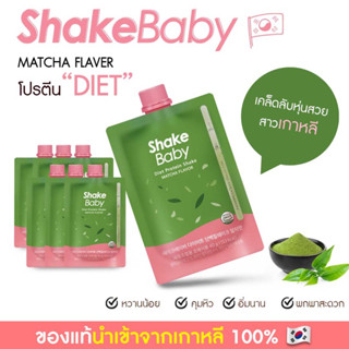 ของแท้ พร้อมส่ง โปรตีนเกาหลี Shake Baby Diet Protein Shake : Matcha ชาเขียว แบบซอง เชคเบบี้ โปรตีน ลดน้ำหนัก