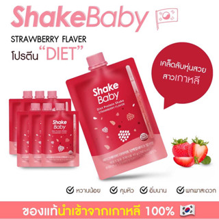 ของแท้ พร้อมส่ง โปรตีนเกาหลี Shake Baby Diet Protein Shake : Strawberry สตรอเบอร์รี่  แบบซอง เชคเบบี้ โปรตีน ลดน้ำหนัก