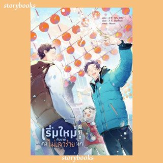 (พร้อมส่ง) เริ่มใหม่กับนายคงไม่เลวร้ายนัก เล่ม 5  ผู้เขียน: Wu Zhe