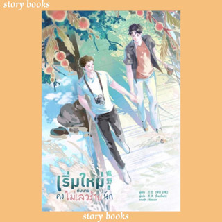 (พร้อมส่ง) เริ่มใหม่กับนายคงไม่เลวร้ายนัก เล่ม 6 จบ  ผู้เขียน: Wu Zhe