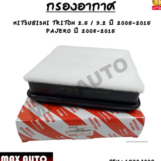 กรองอากาศ Air Filter Mitsubishi Pajero 2008-2014, Triton 2005-2014 (เครื่อง 2.5,3.0,3.2) #1500A098 กรองรถยนต์