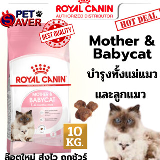 *Exp.07/24 ปีหน้า* Royal Canin Mother &amp; Babycat 10kg  อาหารสำหรับ ลูกแมว และ แม่แมว baby cat 10 kg