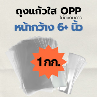 ซองแก้ว ถุงแก้ว หน้ากว้าง 6+ นิ้ว  แพค 1 กิโลกรัม / ครี่งกิโลกรัม