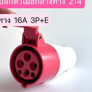 214 เพาเวอร์ปลั๊กตัวเมียกลางทาง  4ขา 3P+E 16A  IP44  สินค้าพร้อมส่งในไทย