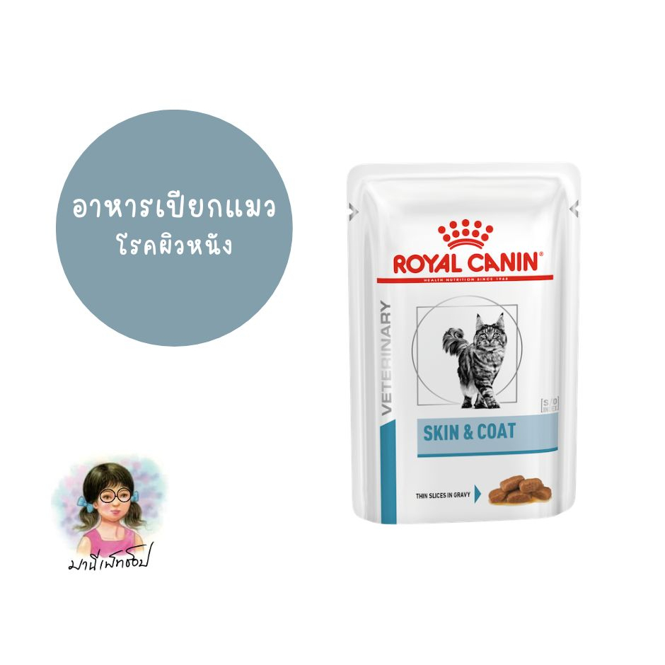 Royal Canin SKIN & COAT GRAVY  85 g อาหารแมว โรคผิวหนัง บำรุงขน ผิวหนังอักเสบ แพ้ง่าย ชนิดเปียก