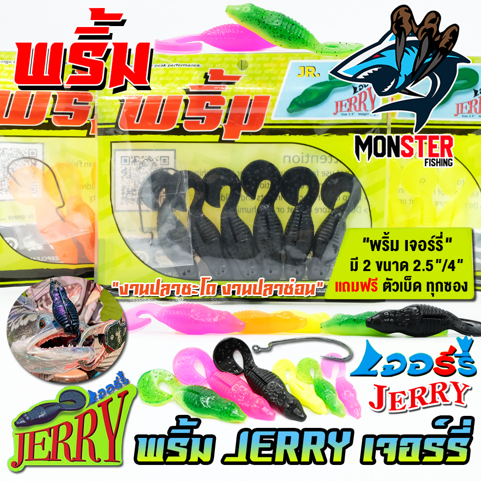 เหยื่อตกปลา เหยื่อยาง พริ้ม เจอร์รี่ JERRY by พริ้ม ลัวร์ (มีให้เลือก 2 ขนาด เบ็ดฟรี 1 ดวง)