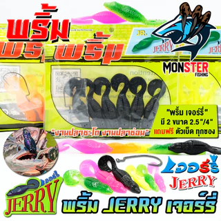 เหยื่อตกปลา เหยื่อยาง พริ้ม เจอร์รี่ JERRY by พริ้ม ลัวร์ (มีให้เลือก 2 ขนาด เบ็ดฟรี 1 ดวง)