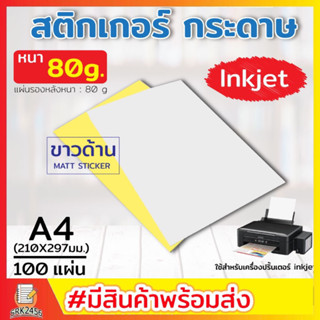 สติ๊กเกอร์ A4 ขาวด้าน (100 แผ่น) สติ๊กเกอร์ สติ๊กเกอร์กระดาษ สติ๊กเกอร์อเนกประสงค์