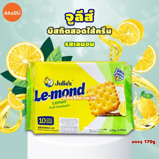 JULIES LE-MOND LEMON CREAM PUFF SANDWICH จูลี่ส์ เลม่อน พัฟกรอบครีมเลมอน 1 ห่อ ขนาด 170กรัม