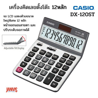 เครื่องคิดเลขตั้งโต๊ะ CASIO DX-120ST ปรับระดับจอได้