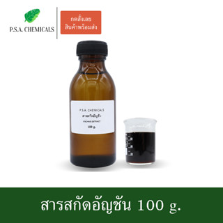 สารสกัดอัญชัน Anchan Extract ขนาด 100 g. (สารสกัดใส่สบู่ ใช้เป็นส่วนผสมสำหรับเครื่องสำอางเท่านั้น)