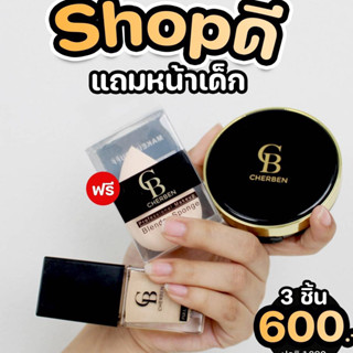 ***เซ็ตคู่เชอเบนแท้100%*** แป้งพัฟ+รองพื้น+แถมฟองน้ำแต่งหน้า ของแท้100% ใช้คู่กันออร่าสุดๆ