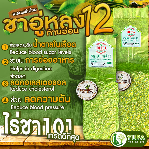 ชาอู่หลงก้านอ่อนเบอร์12 ไร่ชา101🪴ยอดคู่ที่1เกรดดีที่สุด🪴ไร่ชา101🪴เกรดพรีเมียม🪴🪴ใบชาOrganic100%🪴