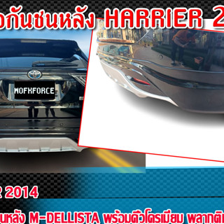 ลิ้นต่อกันชนหลังรถยนต์ HARRIER 2014 ลิ้นต่อกันชนหลัง ทรง M-dellista พร้อมคิ้วโครเมี่ยม พลากติก PP ยังไม่ทำสี