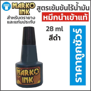 หมึก ตรายาง หมึกตรายาง หมึกเติมตรายาง หมึกเติมแท่นประทับหมึก แบรนด์ มาร์โคอิงค์ สูตรเข้มข้นไร้น้ำมัน หมึกนำเข้า ราคาถูก