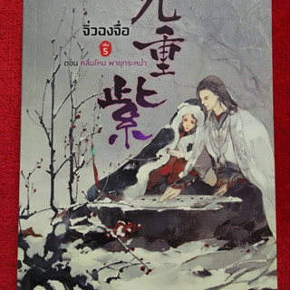 จิ่วฉงจื่อ เล่ม 5 โดย จือจือ : เขียน l ยูมิน : แปล มือหนึ่ง  หนังสือ นิยาย นิยายจีน