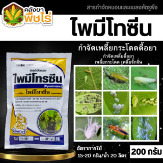 🌽 ไพมีโทรซีน (ไพมีโทรซีน) 200กรัม กำจัดเพลี้ย เพลี้ยกระโดด เพลี้ยจั๊กจั่น