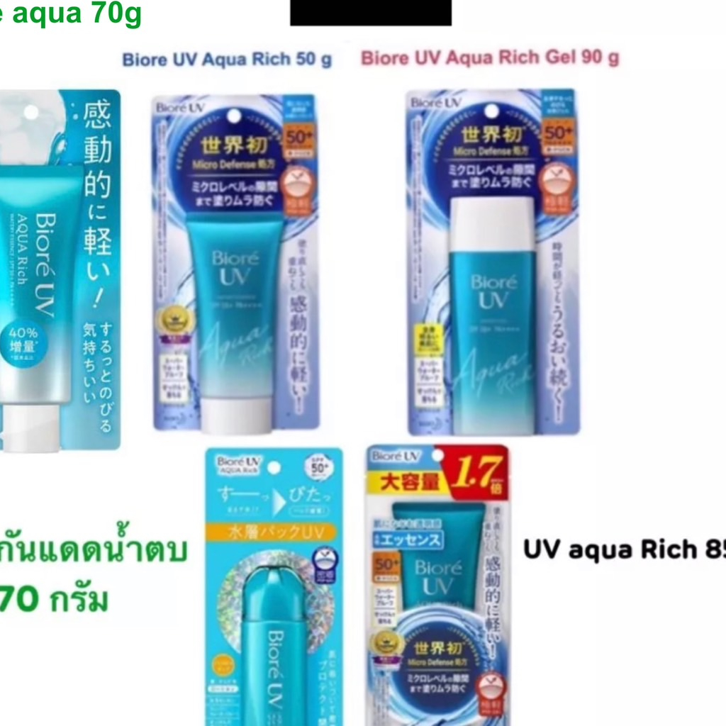 ขายต่ำกว่า 235 ปลอม Biore UV aqua rich 50g, 85g , Gel 90g ครีมกันแดดบีโอเร ไม่แท้ คืนเงิน 10 เท่า สูตรใหม่ ผสมไฮยาลูรอน