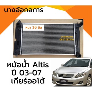 หม้อน้ำ Altis อัลติส รุ่นแรก ปี 03-07 หน้าหมู เกียร์ธรรมดา เกียร์ออโต้