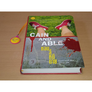 CAIN AND ABLE : หลบ ลี้ หนี ตาย