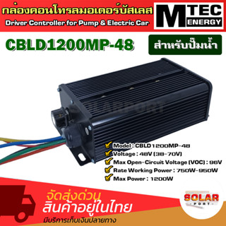 กล่องคอนโทรลมอเตอร์บัสเลส MTEC รุ่น CBLD1200P-48 1200W 48V "สำหรับปั๊มน้ำ" บอดี้อลูมิเนียมสีดำ