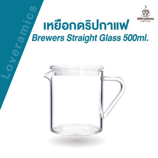 เหยือกเสิร์ฟกาแฟแบบใส Loveramics BREWERS - GLASS LID  ขนาด 500 ML