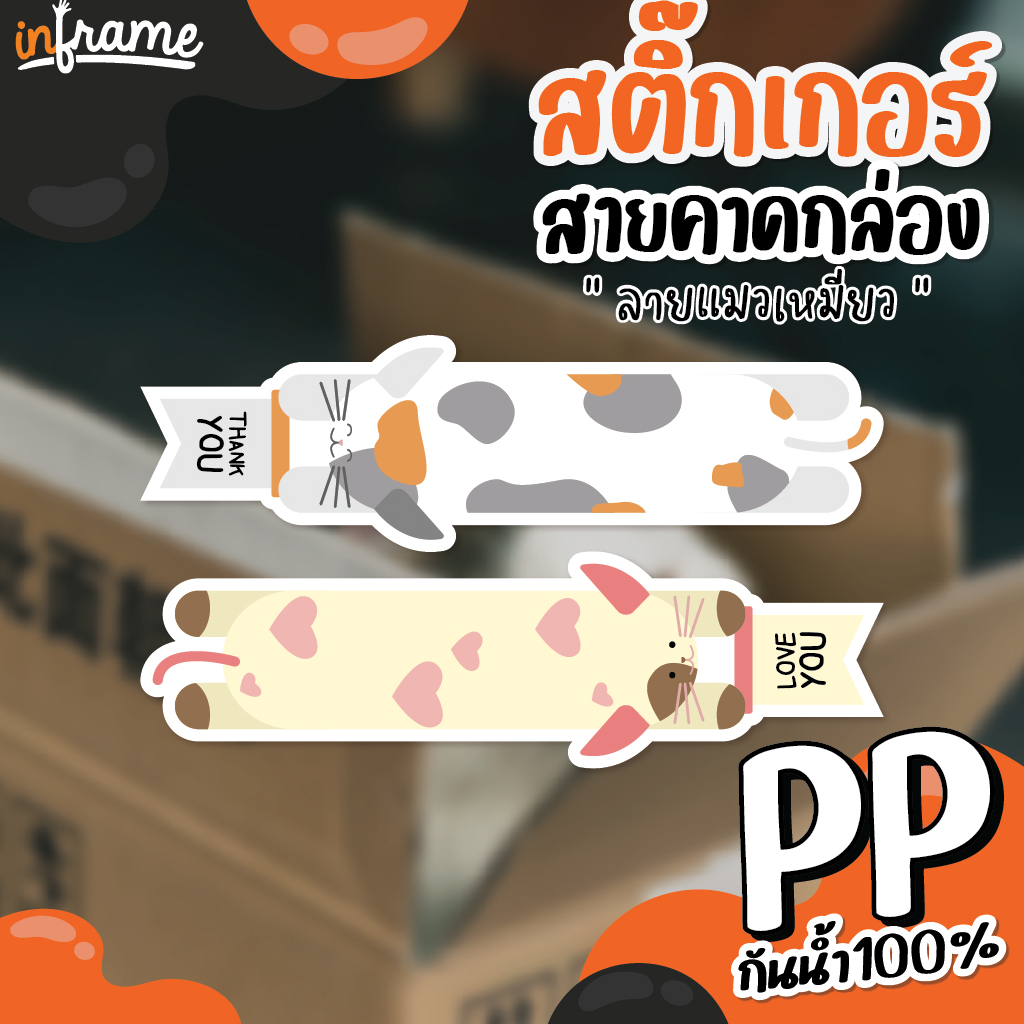 LB-Bandbox-สติ๊กเกอร์ สายคาดกล่อง ตกแต่งบรรจุภัณฑ์ "แมวเหมียว" (มี 11 แบบ)