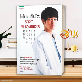 หนังสือ โคโนะ เก็นโตะ ราชาสมองเพชร  หนังสือจิตวิทยา หนังสือ HOW TO สนพ.อมรินทร์ How to #อ่านกันเถอะเรา