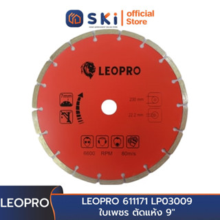 LEOPRO 611171 LP03009 ใบเพชร ตัดแห้ง 9" 230mm×25.4/22.2/20/16mm (1 ใบ/แพ็ค) | SKI OFFICIAL