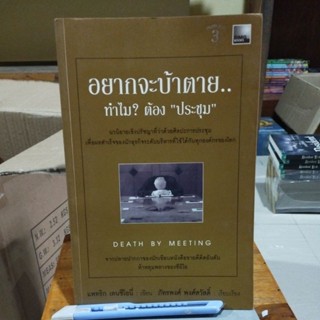 อยากจะบ้าตายทำไมต้องประชุม