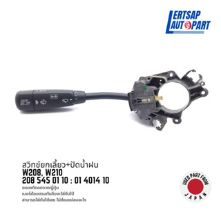 (ของแท้ถอด 🇯🇵) สวิทช์ยกเลี้ยว+ปัดน้ำฝน ทั้งชุด Mercedes Benz W208, W210 : 2085450110 / 01401410