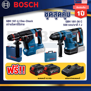 Bosch  สว่านโรตารี่ไร้สาย GBH 187-LI One-Chuck+GBH 18V-36 สว่านโรตารี่ไร้สาย BITURBO BL 18V.+แบต4Ah x2 + แท่นชาร์จ