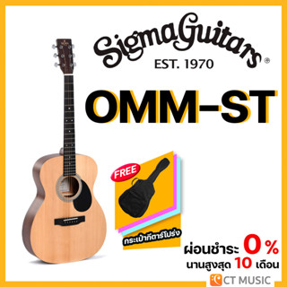 Sigma Guitars OMM-ST กีตาร์โปร่ง แถมกระเป๋าฟรี!!