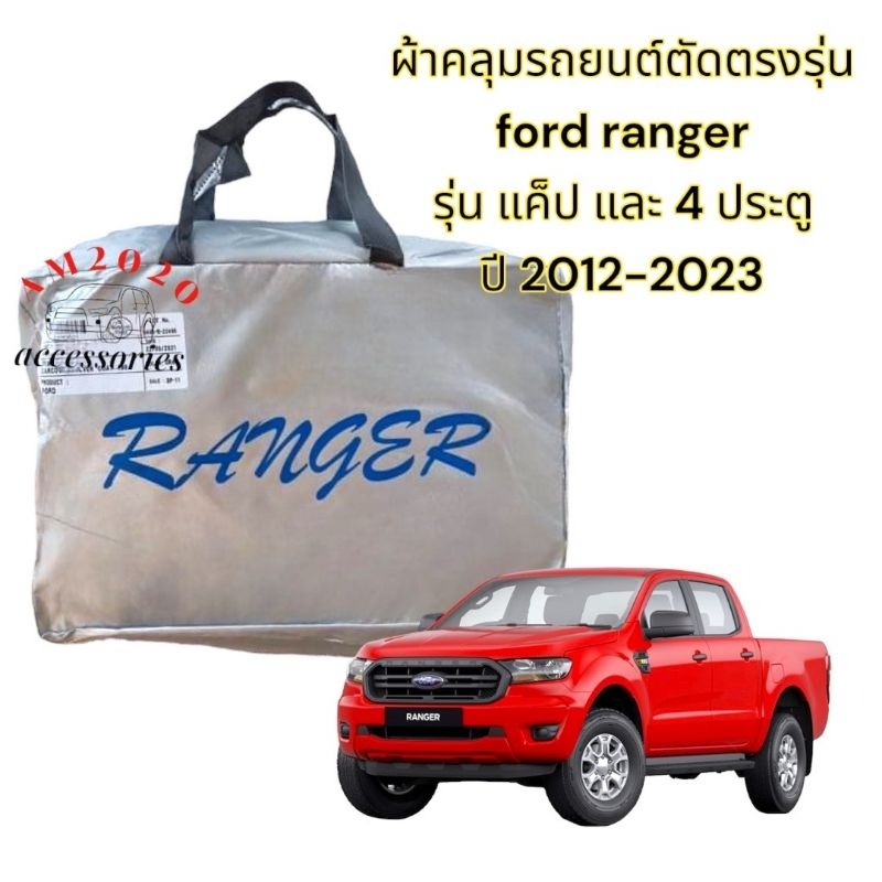 FORD RANGER ผ้าคลุมรถยนต์ ตรงรุ่น ฟอร์ดเรนเจอร์ ปี 2012-2023 (เลือกปีรถในช่องคำสั่งซื้อ)สินค้าพร้อมจัดส่ง