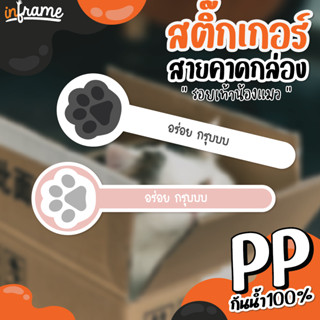 LB-Bandbox-สติ๊กเกอร์ สายคาดกล่อง ตกแต่งบรรจุภัณฑ์ รูปเท้าน้องแมว (0034-0035) (มี 10 แบบ)