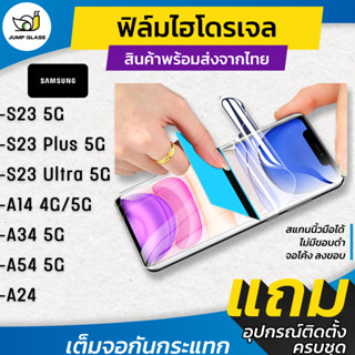 ฟิล์มไฮโดรเจล สำหรับรุ่น Samsung S23 5G / S23 Plus 5G / S23 Ultra 5G / A14 5G / A34 5G/ A54 5G / A24 แบบใส แบบด้าน