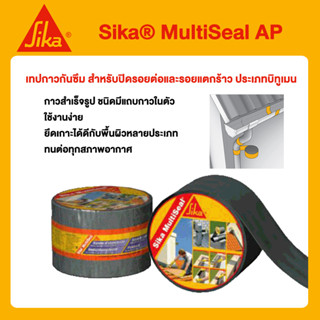 Sika ซิก้า เทปกาวกันซึม สำหรับปิดรอยต่อและรอยแตกร้าว ประเภทบิทูเมน Sika® MultiSeal AP