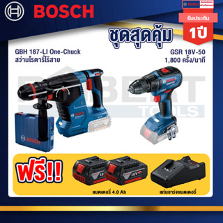 Bosch  สว่านโรตารี่ไร้สาย GBH 187-LI One-Chuck+GSR 18V-50 สว่านไร้สาย แบต BL+แบต4Ah x2 + แท่นชาร์จ