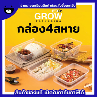 กล่องพลาสติกใส่อาหาร food grade สัมผัสอาหารได้โดยตรง ยี่ห้อ GoOn Grow(โกออน โกรว์) 25ชิ้น/แพ็ค