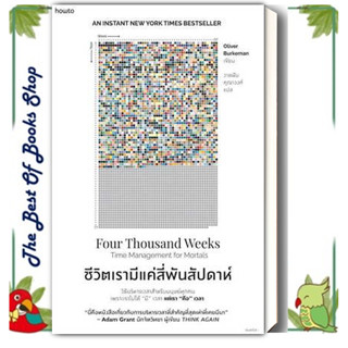 หนังสือชีวิตเรามีแค่สี่พันสัปดาห์ผู้เขียน: Oliver Burkeman จิตวิทยา การพัฒนาตัวเอง , การพัฒนาตัวเอง how toพร้อมส่ง