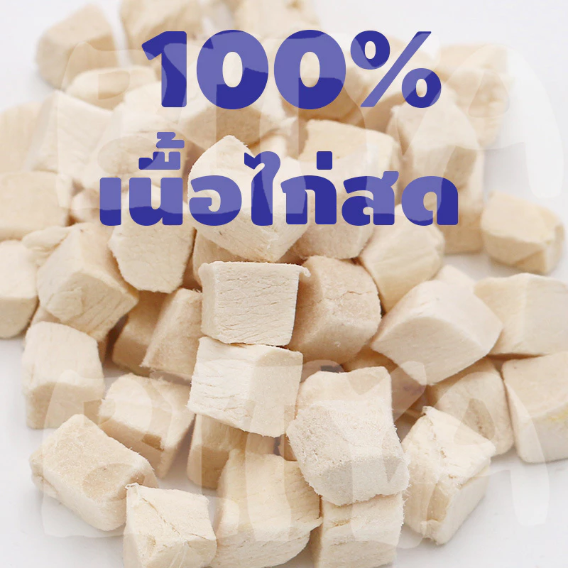 อกไก่ฟรีซดราย ขนมสัตว์เลี้ยง ไก่เต๋า ไม่มีสารปรุงแต่ง thumbnail 4