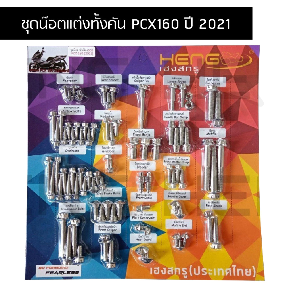 ชุดน๊อตแต่งทั้งคัน PCX160 ปี 2021 รุ่น Standard