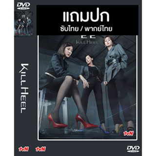 ดีวีดี / Flash Drive ซีรี่ย์เกาหลี Kill Heel ฆ่าได้ฆ่า (2022) ซับไทย/พากย์ไทย (แถมปก)