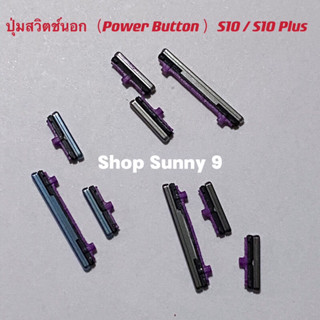 ปุ่มสวิตซ์นอก ( Power Button ）Samsung S10 / S10 Plus