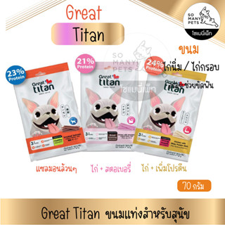 ขนมสุนัข Great Titan เกรท ไททัน ทานดี มีประโยชน์ ขนาด 70 กรัม