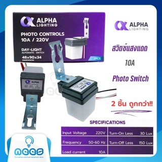 Alpha สวิตซ์แสงแดด 10A Photo Switch10A 220VAC/50Hz